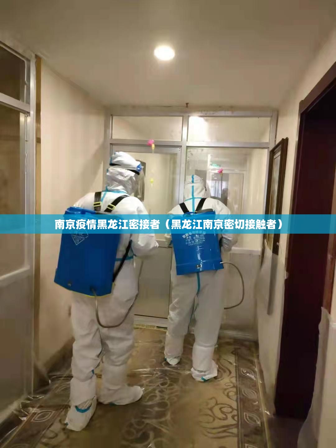南京疫情黑龙江密接者（黑龙江南京密切接触者）