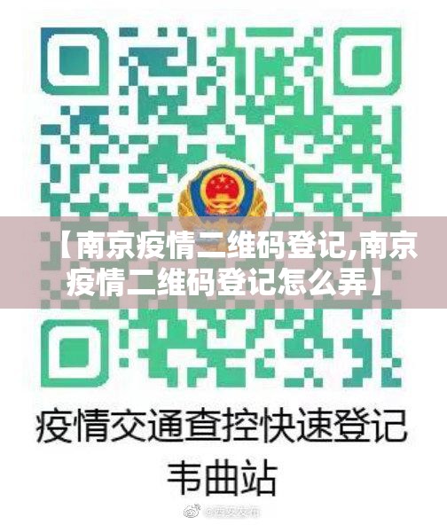 【南京疫情二维码登记,南京疫情二维码登记怎么弄】