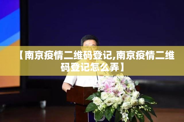 【南京疫情二维码登记,南京疫情二维码登记怎么弄】