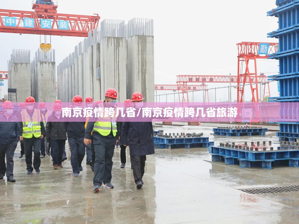 南京疫情跨几省/南京疫情跨几省旅游