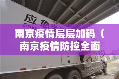 南京疫情层层加码（南京疫情防控全面升级）
