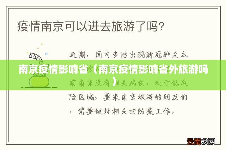 南京疫情影响省（南京疫情影响省外旅游吗）
