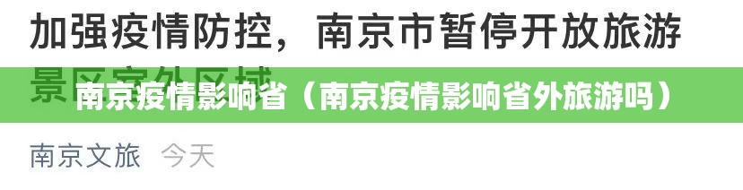 南京疫情影响省（南京疫情影响省外旅游吗）