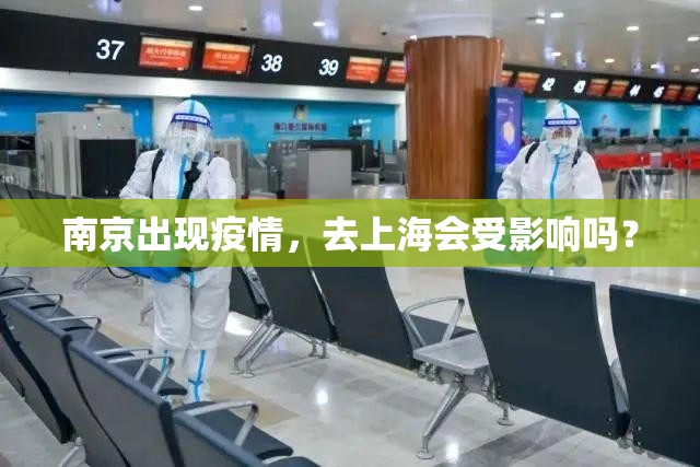 南京出现疫情，去上海会受影响吗？