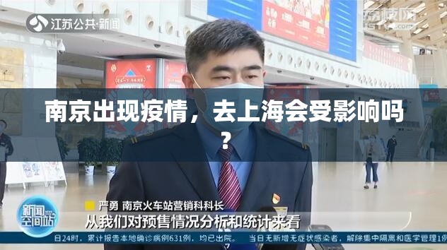 南京出现疫情，去上海会受影响吗？