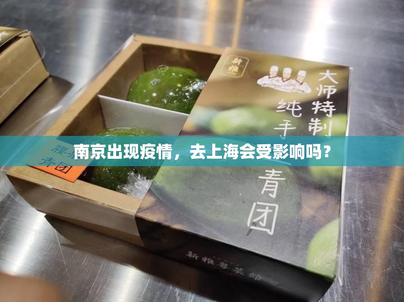 南京出现疫情，去上海会受影响吗？
