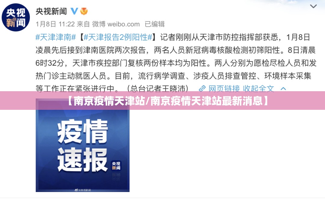 【南京疫情天津站/南京疫情天津站最新消息】