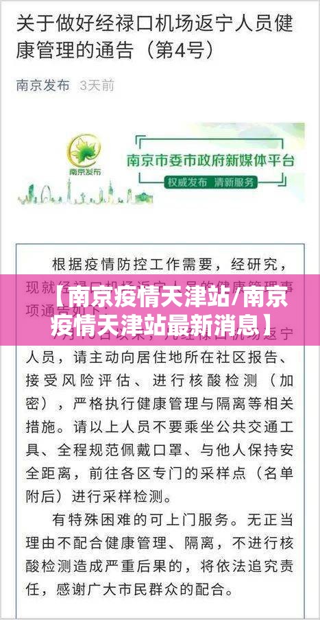 【南京疫情天津站/南京疫情天津站最新消息】