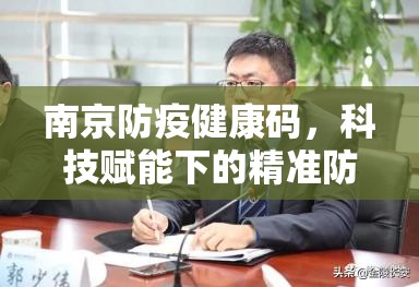 南京防疫健康码，科技赋能下的精准防控与城市温度