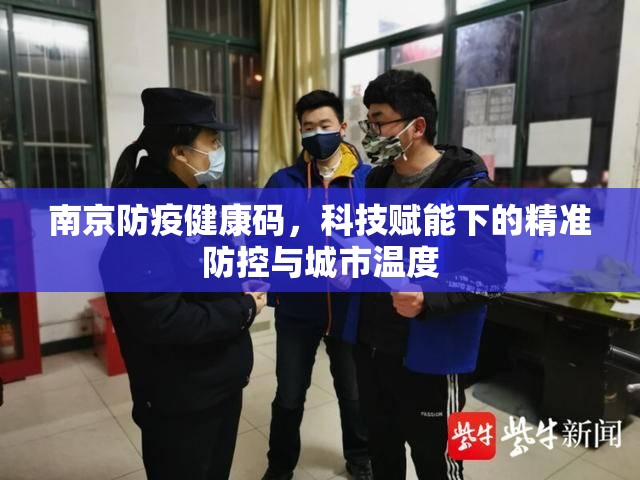 南京防疫健康码，科技赋能下的精准防控与城市温度