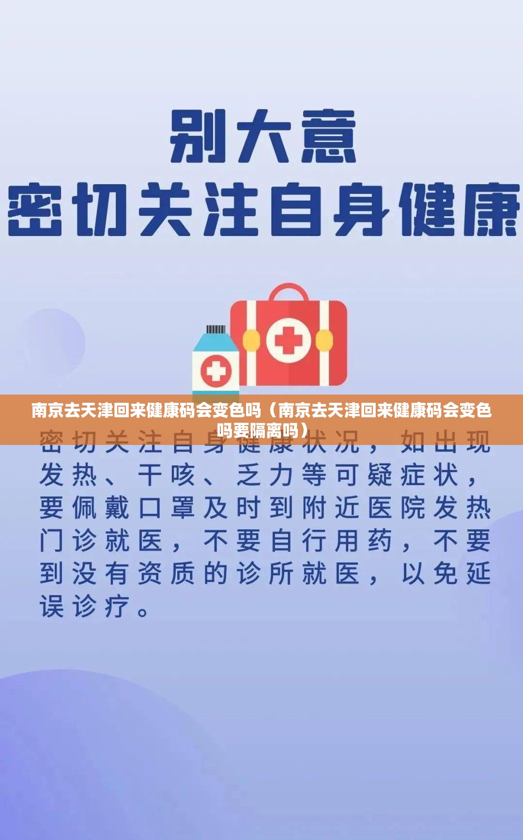 南京去天津回来健康码会变色吗（南京去天津回来健康码会变色吗要隔离吗）