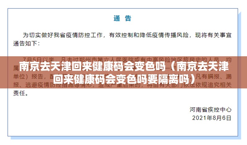 南京去天津回来健康码会变色吗（南京去天津回来健康码会变色吗要隔离吗）