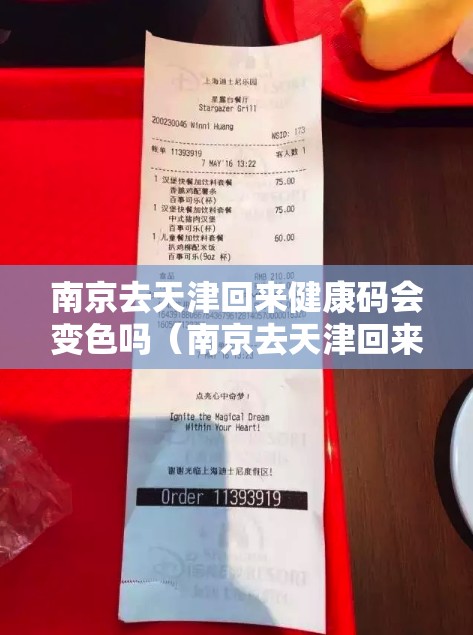 南京去天津回来健康码会变色吗（南京去天津回来健康码会变色吗要隔离吗）