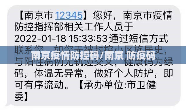 南京疫情防控码/南京 防疫码