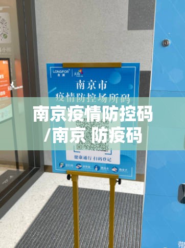 南京疫情防控码/南京 防疫码