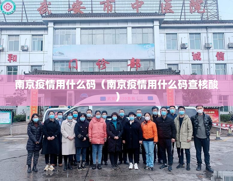 南京疫情用什么码（南京疫情用什么码查核酸）