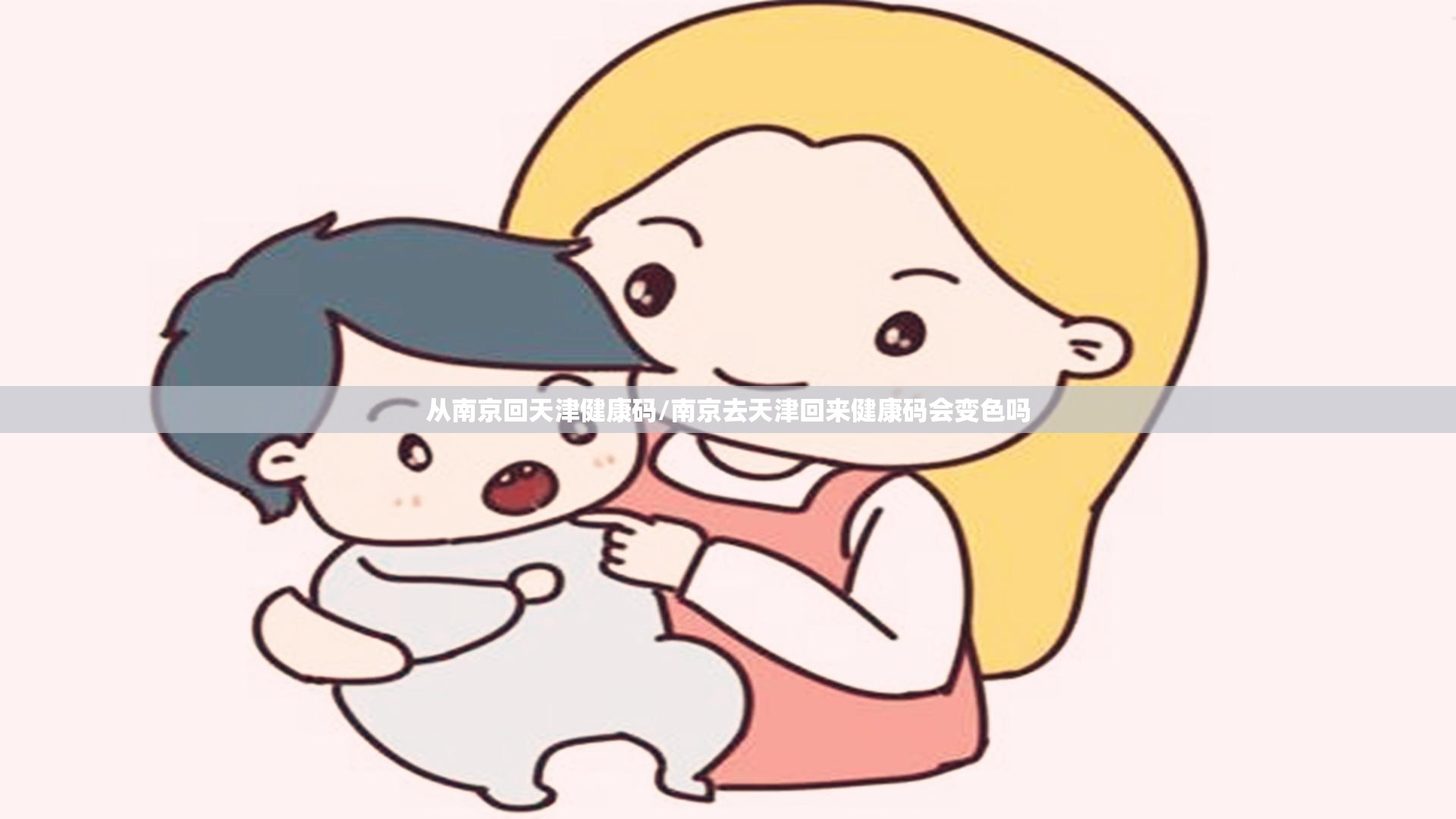 从南京回天津健康码/南京去天津回来健康码会变色吗
