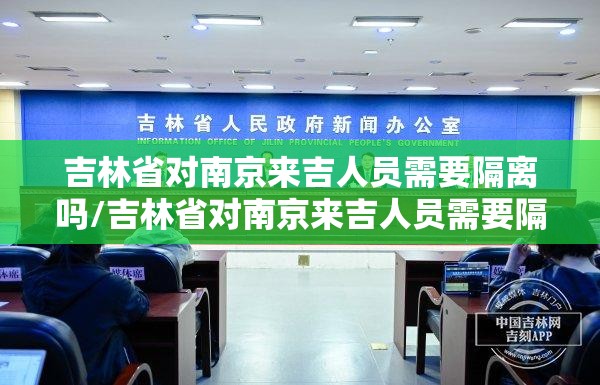 吉林省对南京来吉人员需要隔离吗/吉林省对南京来吉人员需要隔离吗现在