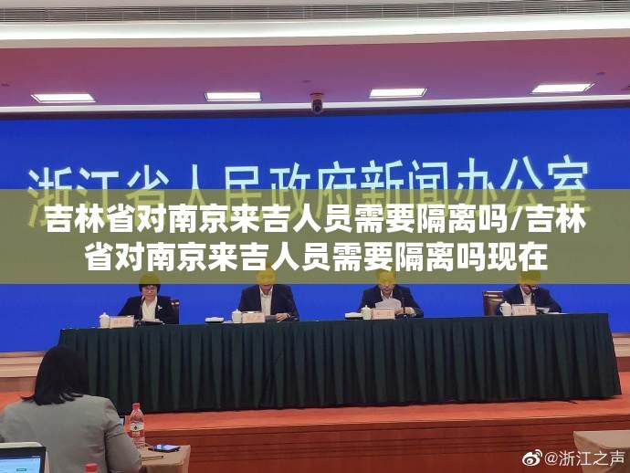 吉林省对南京来吉人员需要隔离吗/吉林省对南京来吉人员需要隔离吗现在