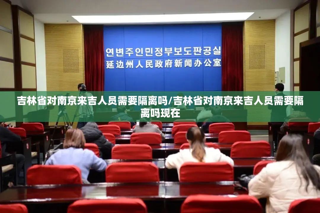 吉林省对南京来吉人员需要隔离吗/吉林省对南京来吉人员需要隔离吗现在