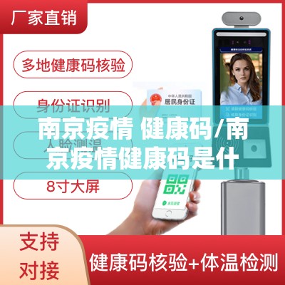南京疫情 健康码/南京疫情健康码是什么