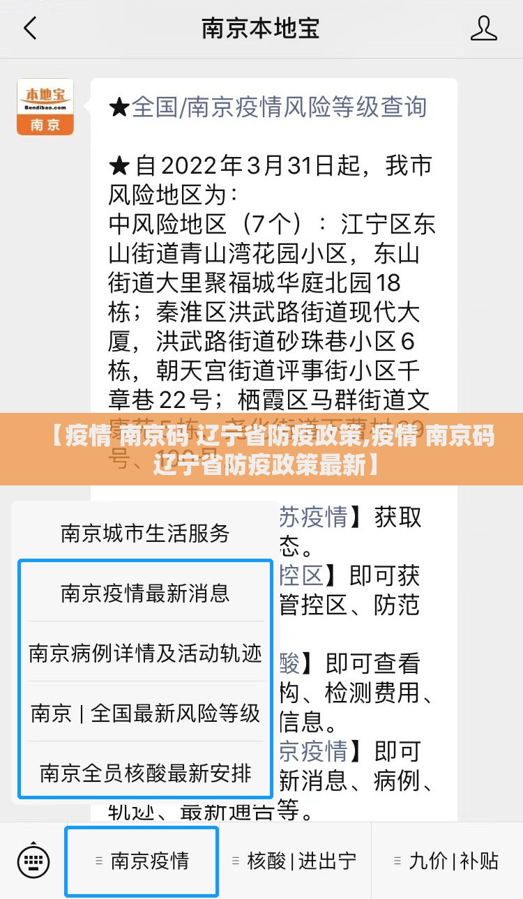 【疫情 南京码 辽宁省防疫政策,疫情 南京码 辽宁省防疫政策最新】