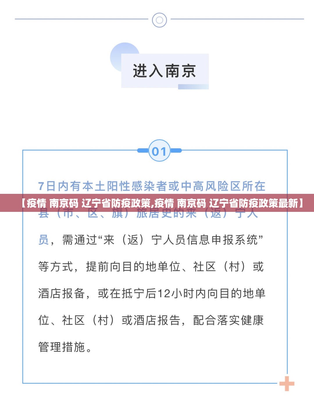 【疫情 南京码 辽宁省防疫政策,疫情 南京码 辽宁省防疫政策最新】