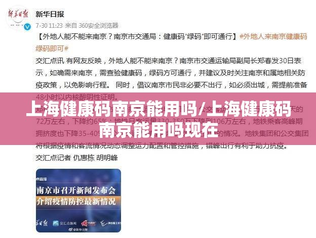 上海健康码南京能用吗/上海健康码南京能用吗现在