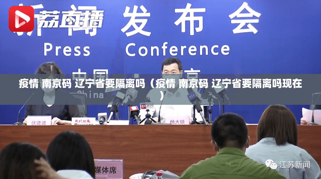 疫情 南京码 辽宁省要隔离吗（疫情 南京码 辽宁省要隔离吗现在）