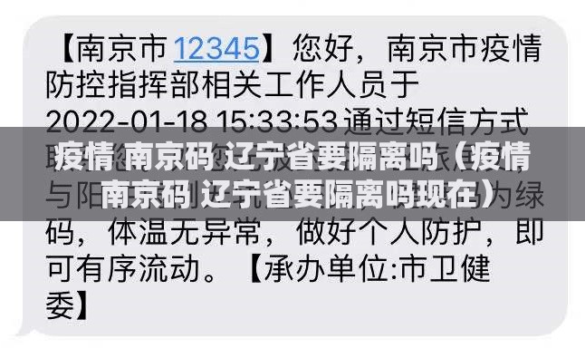 疫情 南京码 辽宁省要隔离吗（疫情 南京码 辽宁省要隔离吗现在）