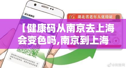 【健康码从南京去上海会变色吗,南京到上海健康码会变色吗】