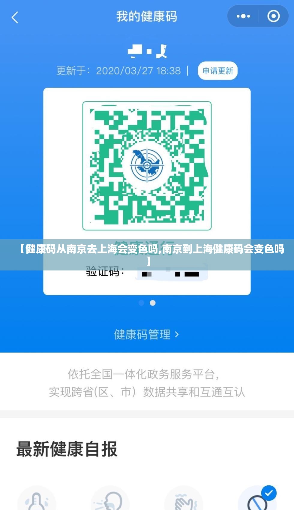 【健康码从南京去上海会变色吗,南京到上海健康码会变色吗】