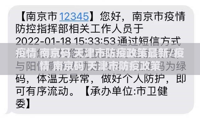 疫情 南京码 天津市防疫政策最新/疫情 南京码 天津市防疫政策