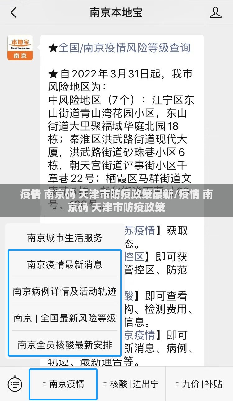 疫情 南京码 天津市防疫政策最新/疫情 南京码 天津市防疫政策
