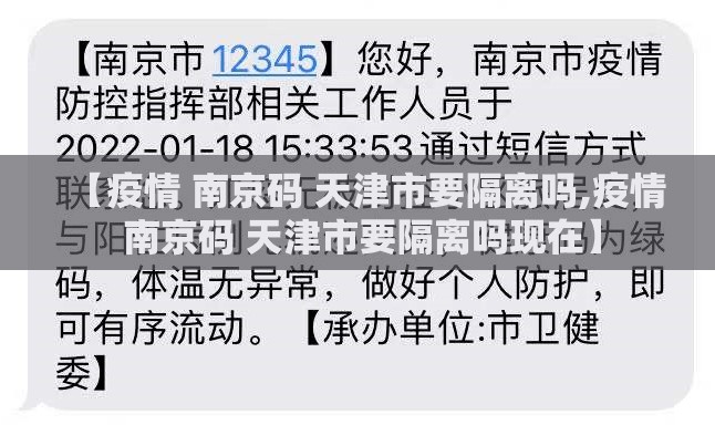 【疫情 南京码 天津市要隔离吗,疫情 南京码 天津市要隔离吗现在】