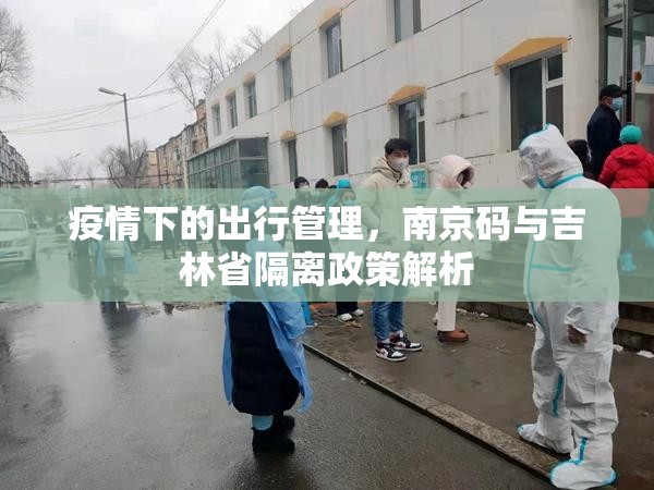 疫情下的出行管理，南京码与吉林省隔离政策解析