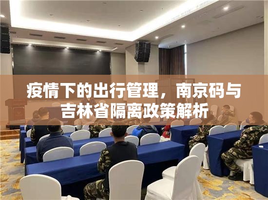 疫情下的出行管理，南京码与吉林省隔离政策解析