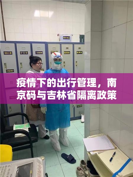 疫情下的出行管理，南京码与吉林省隔离政策解析