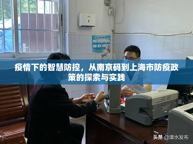 疫情下的智慧防控，从南京码到上海市防疫政策的探索与实践