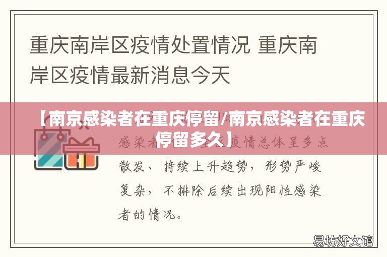 【南京感染者在重庆停留/南京感染者在重庆停留多久】