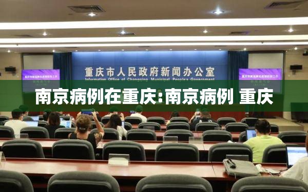 南京病例在重庆:南京病例 重庆