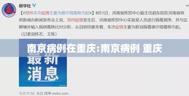 南京病例在重庆:南京病例 重庆