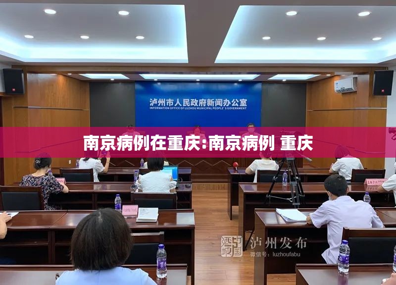 南京病例在重庆:南京病例 重庆