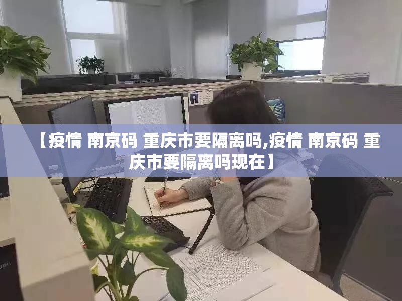 【疫情 南京码 重庆市要隔离吗,疫情 南京码 重庆市要隔离吗现在】
