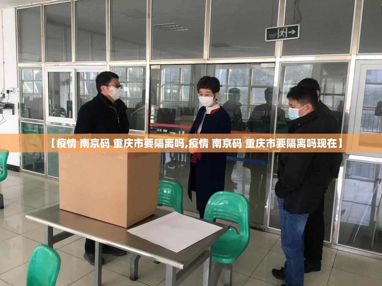 【疫情 南京码 重庆市要隔离吗,疫情 南京码 重庆市要隔离吗现在】