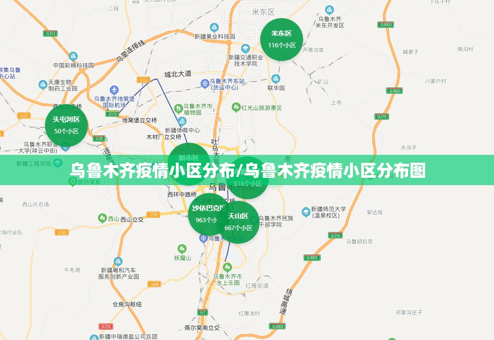 乌鲁木齐疫情小区分布/乌鲁木齐疫情小区分布图