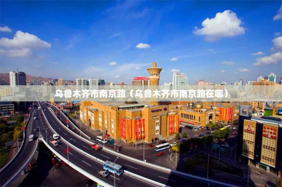 乌鲁木齐市南京路（乌鲁木齐市南京路在哪）