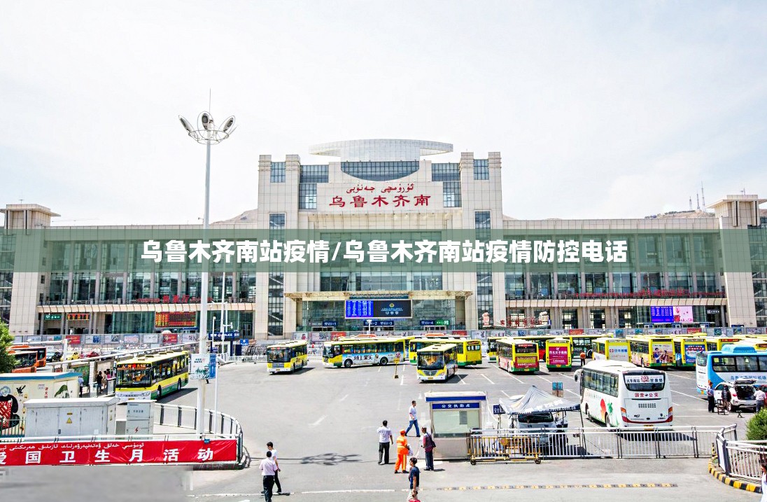 乌鲁木齐南站疫情/乌鲁木齐南站疫情防控电话