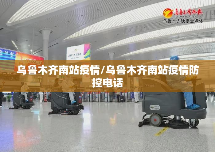 乌鲁木齐南站疫情/乌鲁木齐南站疫情防控电话
