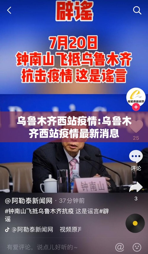 乌鲁木齐西站疫情:乌鲁木齐西站疫情最新消息